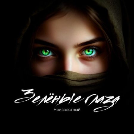 Неизвестный - Зелёные глаза