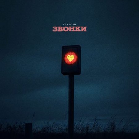 Старски - Звонки