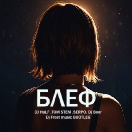 24.DJ HaLF, TOM STEM, SERPO & Dj BOOR - Блеф  (DJ Frost Music BOOTLEG Remix)