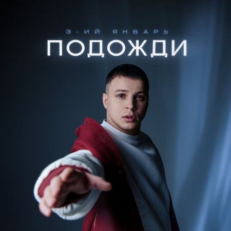 3-ий Январь - Подожди