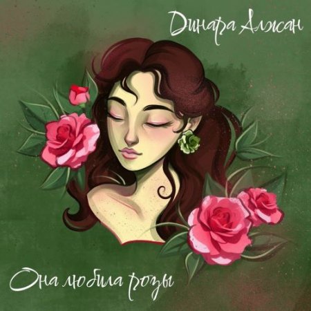 Динара Алжан - Она любила розы