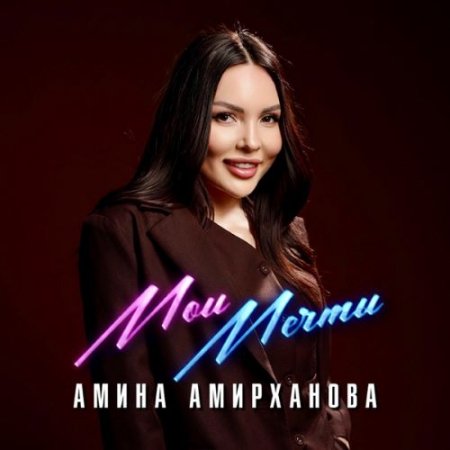 Амина Амирханова - Мои мечты