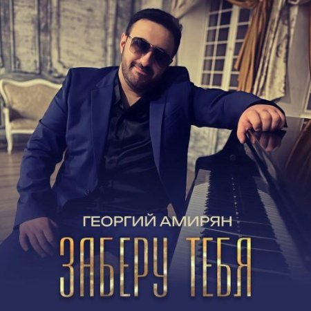 Георгий Амирян - Заберу тебя