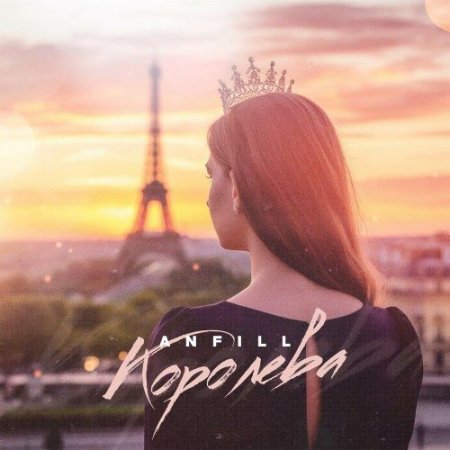 Anfill - Королева