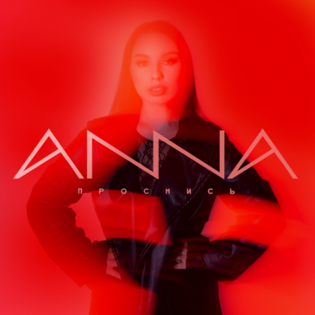ANNA - Проснись