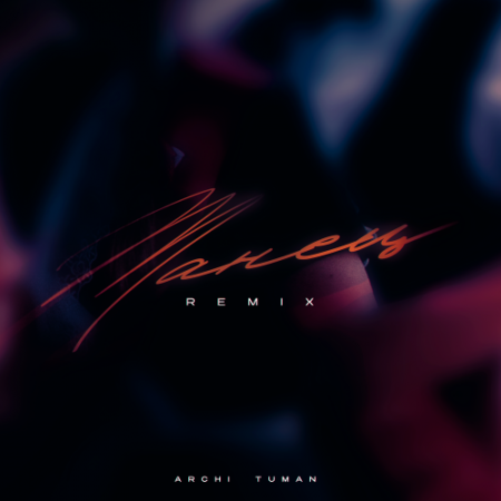 ARCHI, TUMAN - Танец Remix
