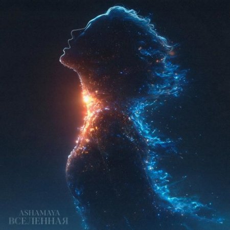 ASHAMAYA - Вселенная