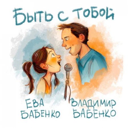 Владимир Бабенко, Ева Бабенко - Быть с тобой