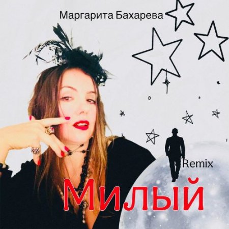 Маргарита Бахарева - Милый (Remix)