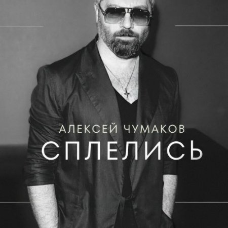 Алексей Чумаков - Сплелись (Karaoke Version)