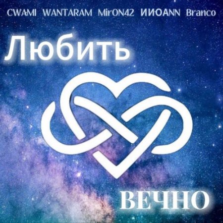 CWAMI, WANTARAM, MirON42, ИИОАNN, Branco - Любить вечно
