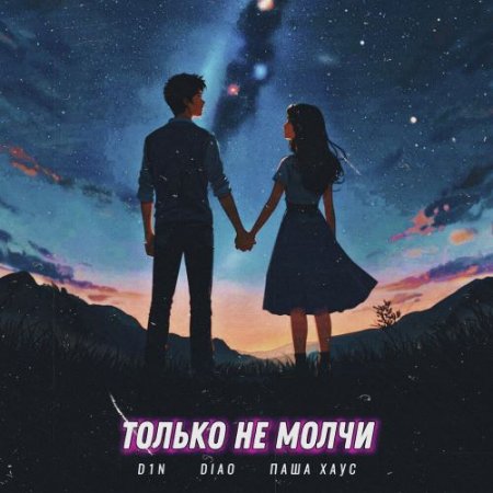 D1N, DIAO, Паша Хаус - Только не молчи