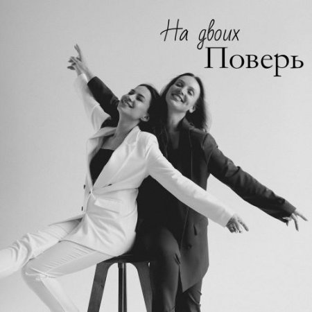 На Двоих - Поверь
