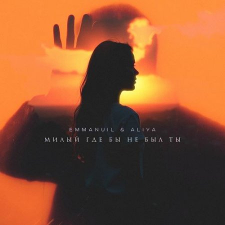 Emmanuil & Aliya - Милый, Где Бы Не Был Ты