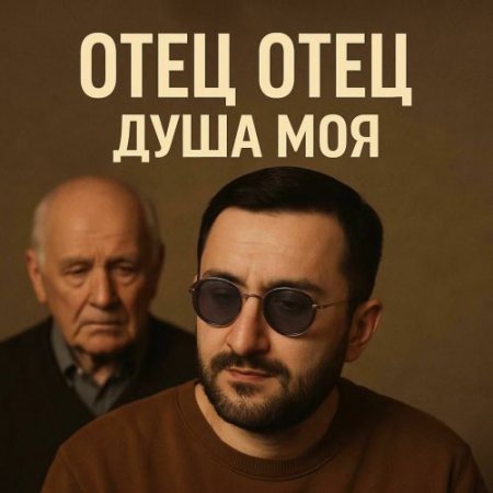 Эрнест Геворгян - Отец, Отец, Душа Моя
