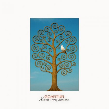 GOARTUR - Мама я хочу летать