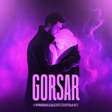 Gorsar - Нравишься сильно