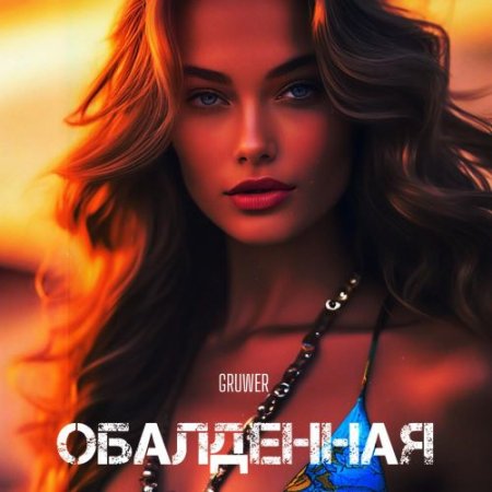 GRUWER - Обалденная