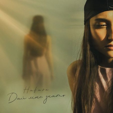HAFASA - Дай мне знать