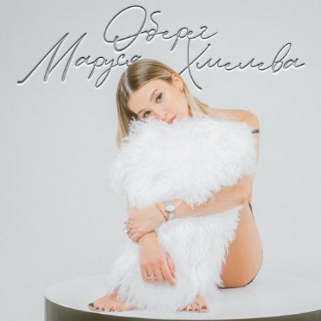 Маруся Хмелева - оберег