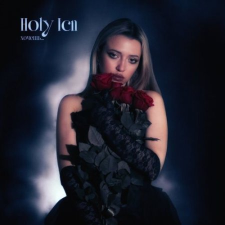 HOLY ICN - хочешь.․․