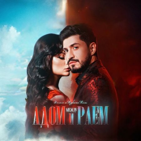 Ислам и Карина Киш - Между адом и раем