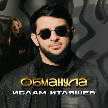 Ислам Итляшев - Обманула