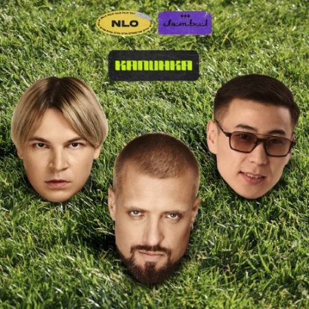 Jambul & NLO - Калинка