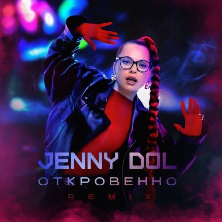 Jenny DOL - Откровенно Remix