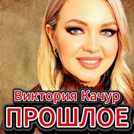 Виктория Качур - Прошлое