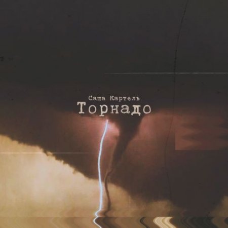 Саша Картель - Торнадо
