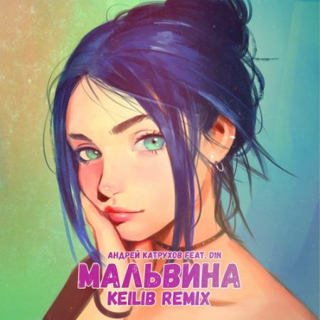 Андрей Катрухов & D1N - Мальвина (Remix Keilib)
