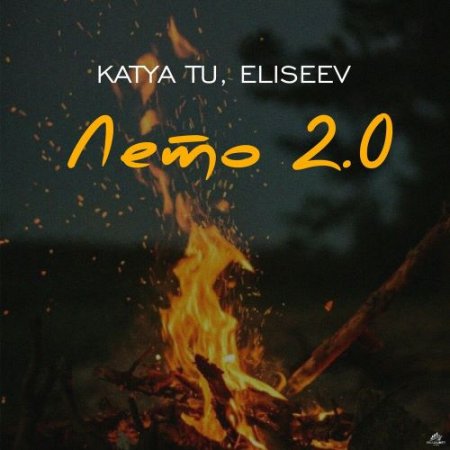 Katya Tu, Елисеев - Лето 2.0