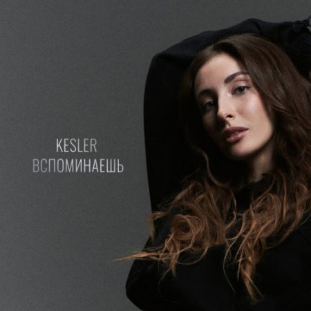 KESLER - Вспоминаешь