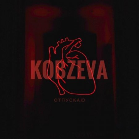KOBZEVA - Отпускаю