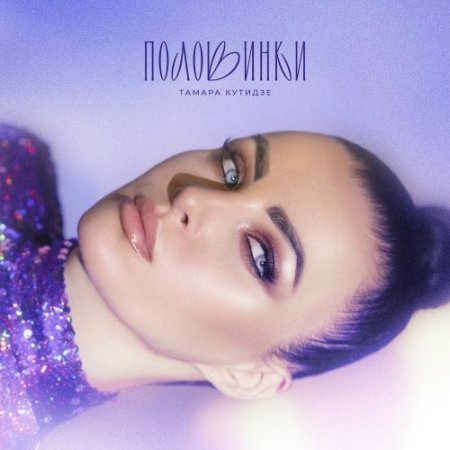 Тамара Кутидзе feat. Игорь Аравский - Половинки