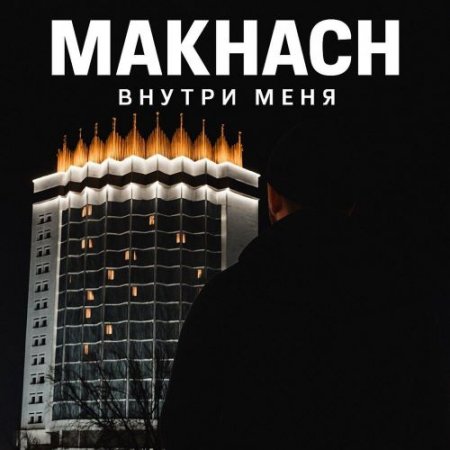 Makhach - Внутри меня