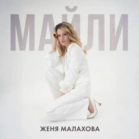 Женя Малахова - Майли