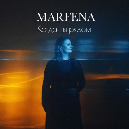 MARFENA - Когда ты рядом