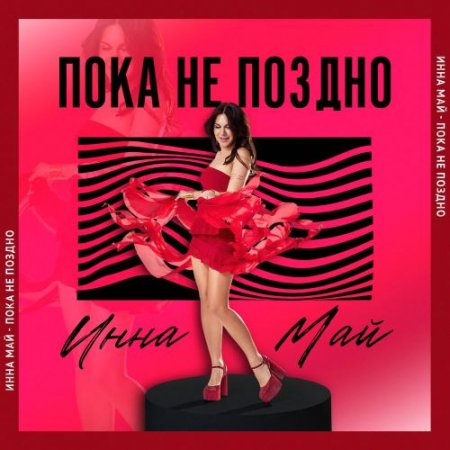 Инна Май - Пока не поздно