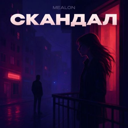 Mealon - Скандал