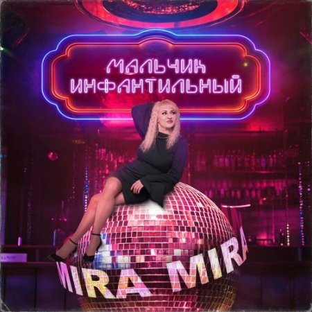 MIRA - Мальчик инфантильный
