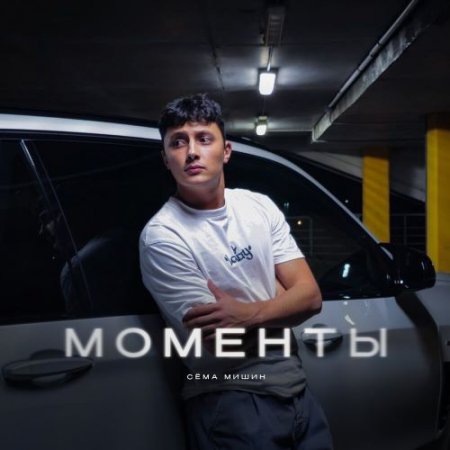 Сёма Мишин - Моменты