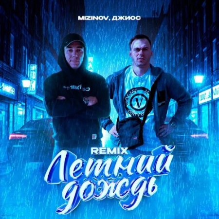 MIZINOV & Джиос - Летний Дождь (Remix)