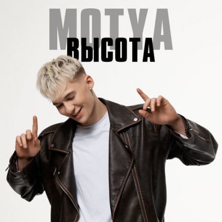MOTYA - Высота