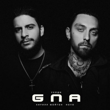 Кирилл Мойтон & Hovo - Gna (Уходи)