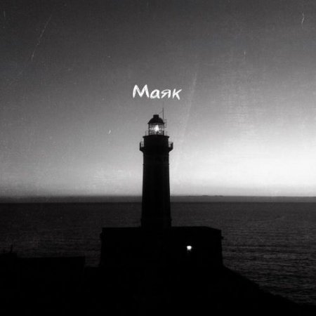 Navil’ - Маяк