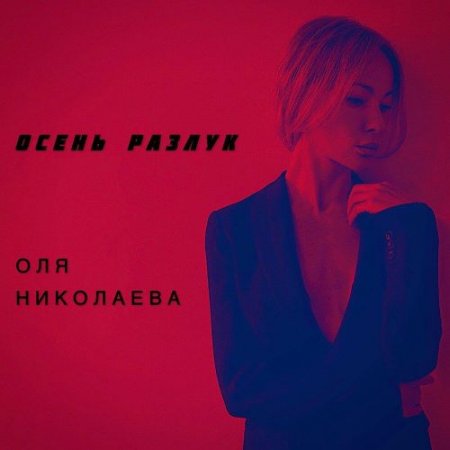 Оля Николаева - осень разлук
