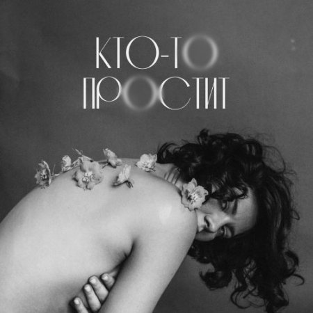 Евгений ОКунев, ПАРА ЛЯМОВ - Кто-то простит