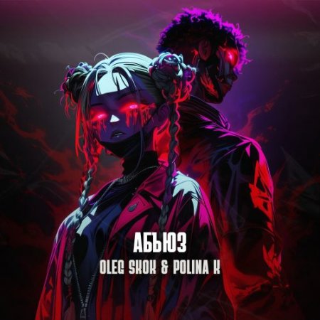 Oleg Skok, Polina K - Абьюз